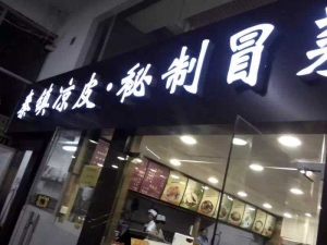 西安-康阿姨連鎖科技路店秦鎮(zhèn)涼皮