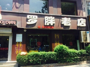 西安-羅胖老店