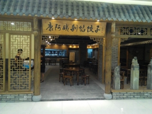 西安-康阿姨剁餡餃子連鎖-萬和城店