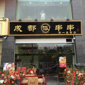 西安-成都呱串串連鎖-二十六街店