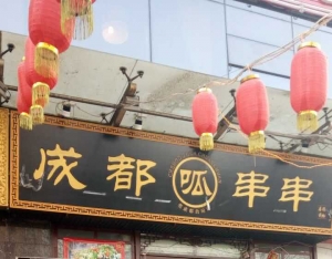 西安-成都瓜串串-（大寨路店）