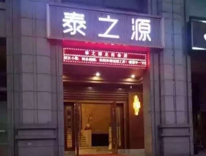 浙江省臺州市-泰之源足道