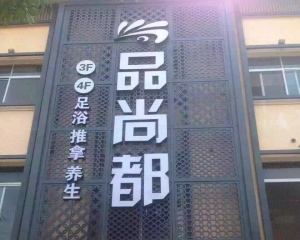 福建省漳州市-品尚都足道