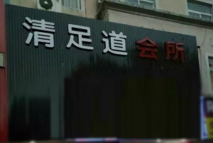 浙江省紹興市-清足道