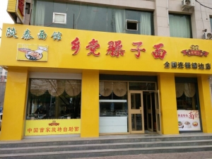 延安-靖邊縣陜秦面館-鄉(xiāng)黨臊子面連鎖店