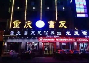 河南省開封市-重慶富友足道（一店）