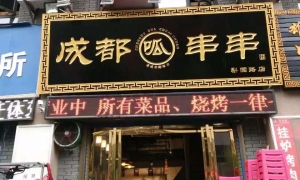 西安-梨園路-成都呱串串連鎖店