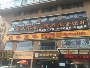 陜西西安-重慶家富足道-西關(guān)店