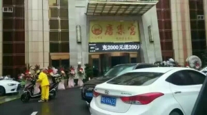 河南駐馬店市-唐樂宮休閑足道