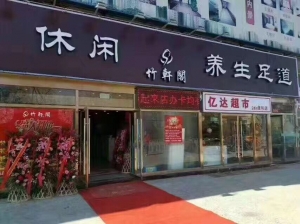 北京市-竹軒閣休閑養(yǎng)生足道