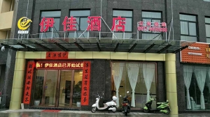 陜西寶雞隴縣-伊佳酒店