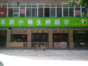 陜西西安皂河路店-農(nóng)民小哥生鮮超市連鎖