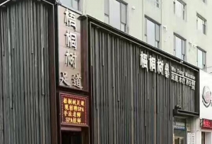 吉林省吉林市-梧桐樹足道