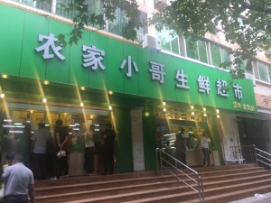 陜西西安-青年北街店農(nóng)民小哥生鮮超市連鎖