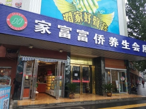 陜西西安-家富富僑足道連鎖-郭杜店