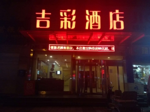 陜西西安-吉彩酒店