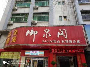 陜西西安-御泉閣足道友誼路店