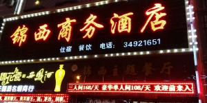 陜西彬縣-?錦西酒店