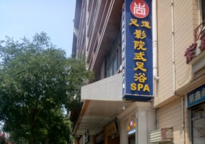 陜西西安-尚足道影院式足浴SPA