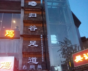 陜西西安-歸谷水司店連鎖