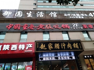 陜西西安-御圓生活館足道鳳城四路連鎖店