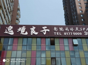 陜西西安-逸境良子足道