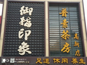 陜西西安-御指印象足道
