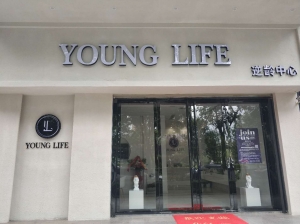 陜西寶雞-YOUNG LIFE 逆齡中心