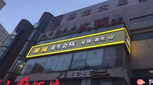 陜西西安-御圓足道高新四路連鎖店