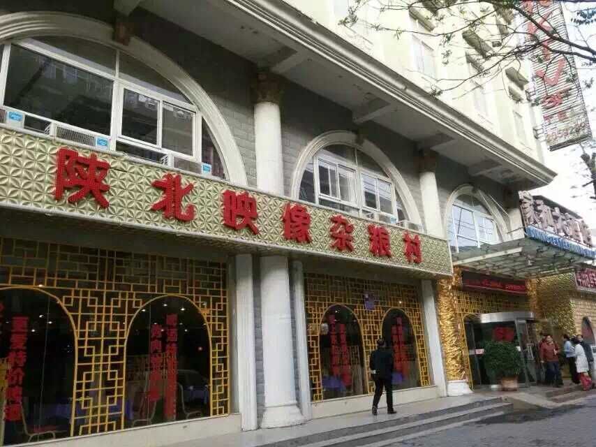 （延安）家和酒店陜北映向雜糧村.jpg